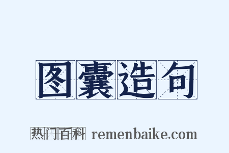 图囊造句是什么意思的图片
